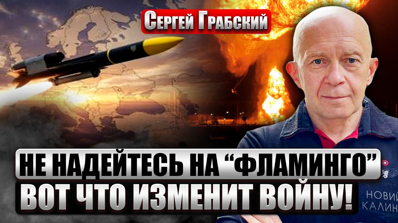 ☝️ГРАБСКИЙ: ЯДЕРНОЕ ОРУЖИЕ ПОТЕРЯЛО СМЫСЛ! ПВО России истощена. Превосходство НЕ ГАРАНТИРУЕТ УСПЕХ