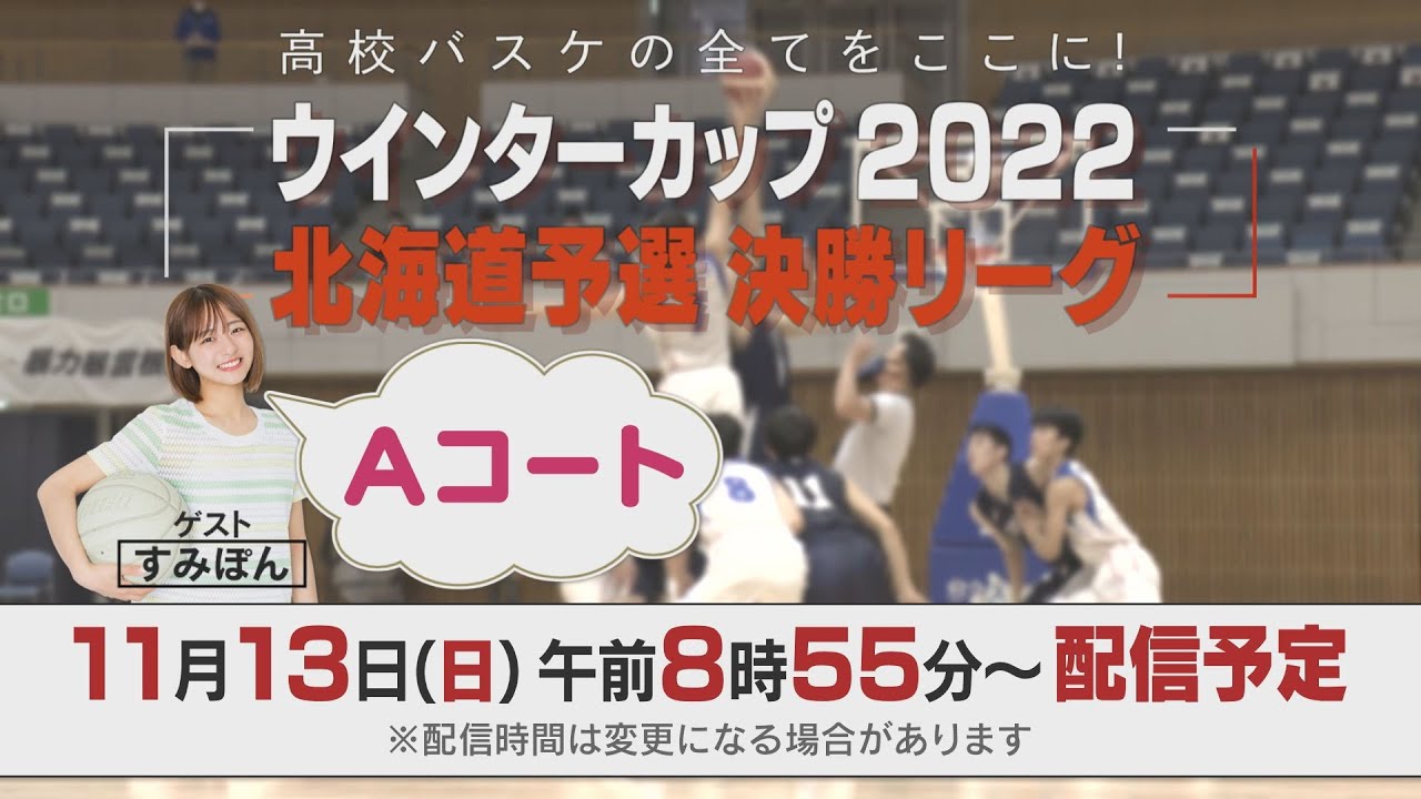 【LIVE】高校バスケウインターカップ北海道予選2022決勝リーグ（Ａコート）高校バスケの全てをここに！