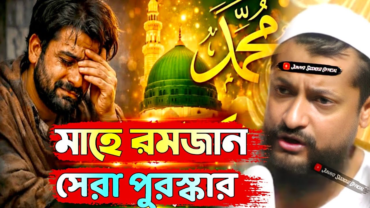 পীরজাদা জুনায়েদ সিদ্দিকী┇মাহে রমজান সেরা পুরস্কার