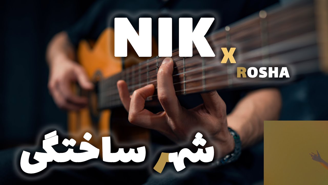 Nik X Rosha - Shahre Sakhtegi 🌉🎸 | آموزش آهنگ شهر ساختگی از نیک و روشا