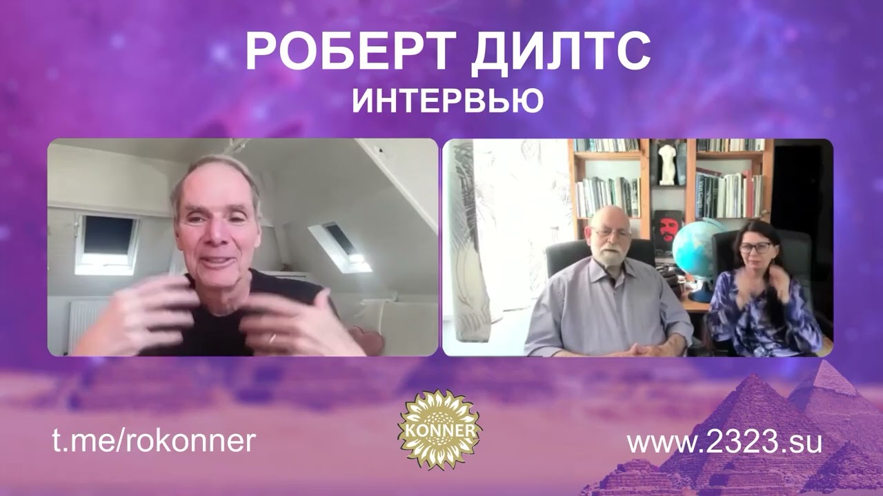 Путешествие героя Роберта Дилтса |  Выпуск 2-4 | Разговоры Дилтc и Коннеры