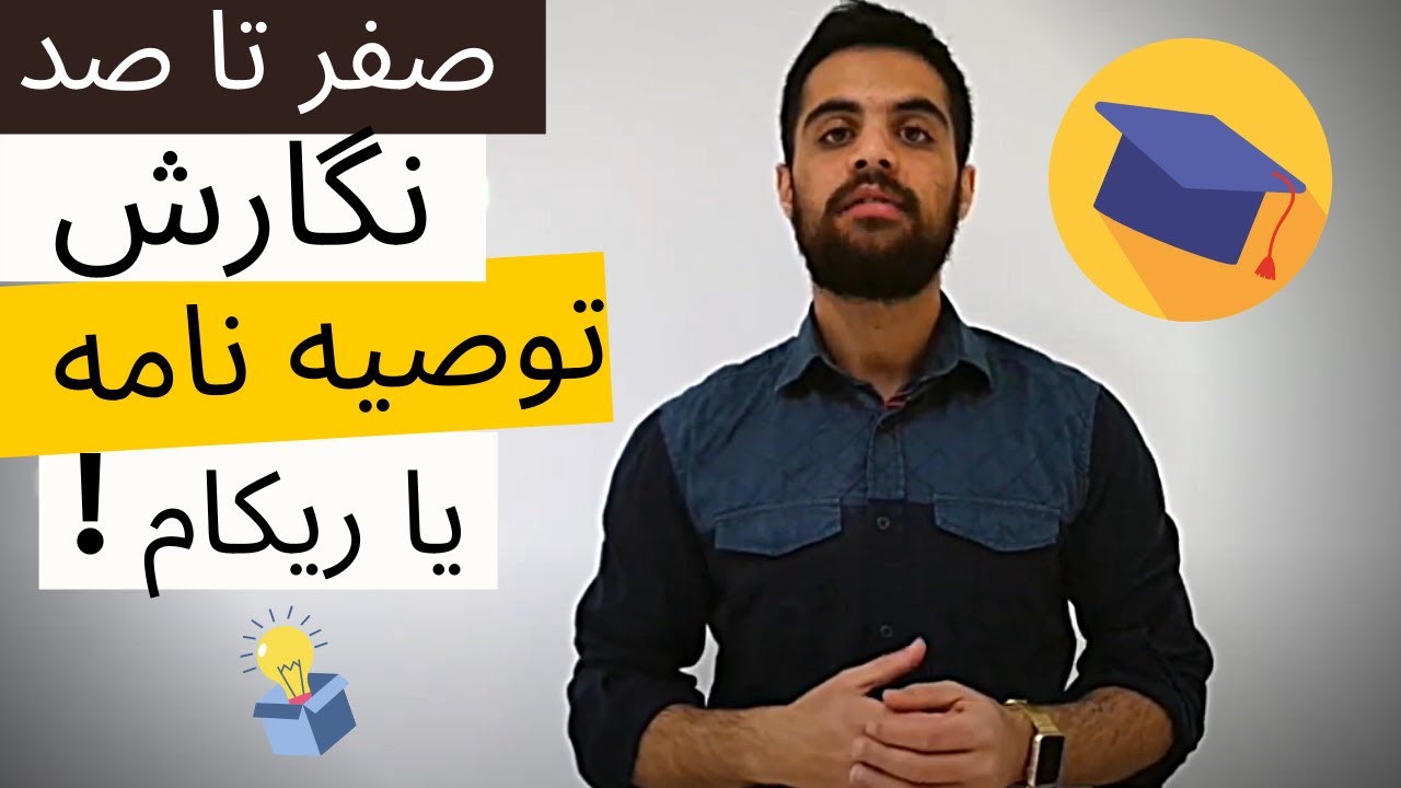توصیه نامه (Recommendation Letter) چیست؟
