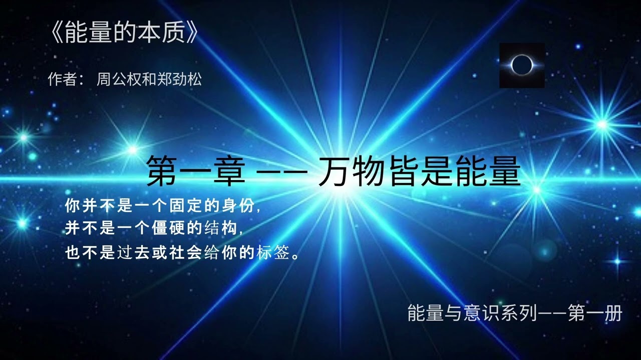 能量的本质有声书#spirituality#灵性#self-awareness#自我觉察#inner healing#内在疗愈#意识研究 #冥想