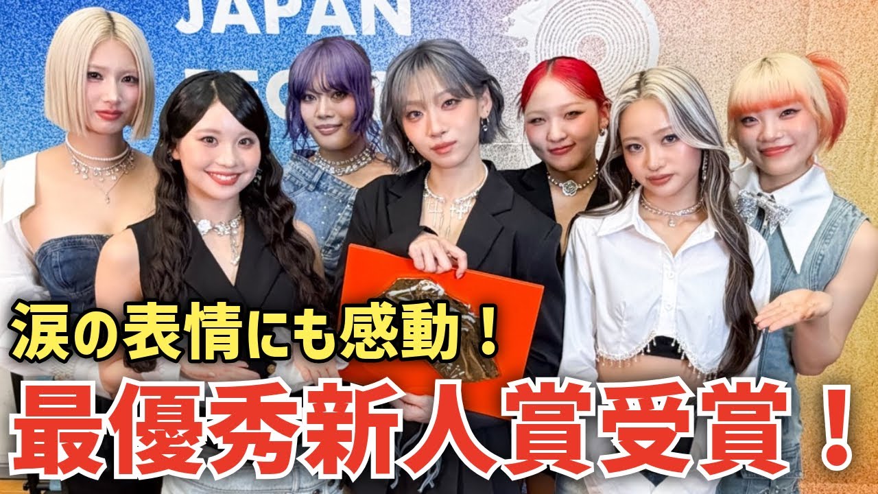 【HANA】㊗️レコ大最優秀新人賞受賞🏆メンバーの涙の表情にも感動！！！