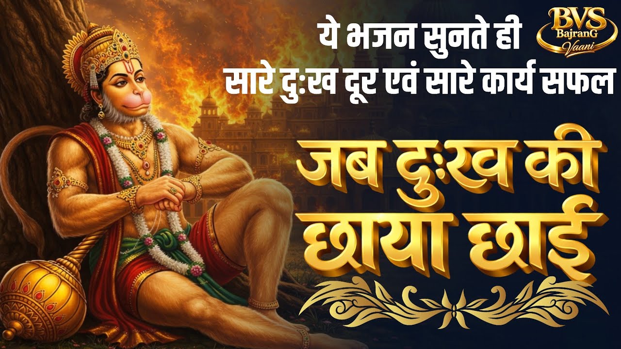 📿 Latest Soulful Hanuman Bhajan 2026 | Powerful Hanuman Bhakti | Devotional Music | Spritual Music