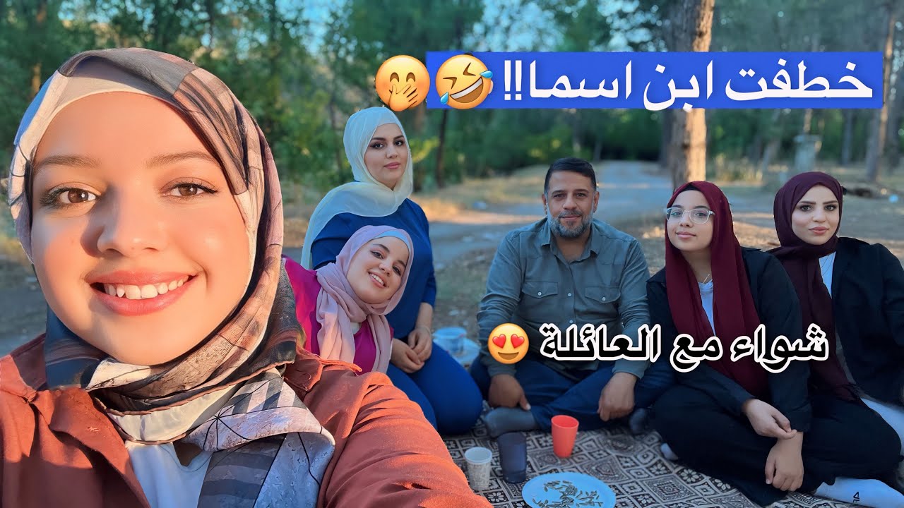 خطفت ابن أسما 🤭! | فلوق شواء مع عائلة ميمه النعيمي