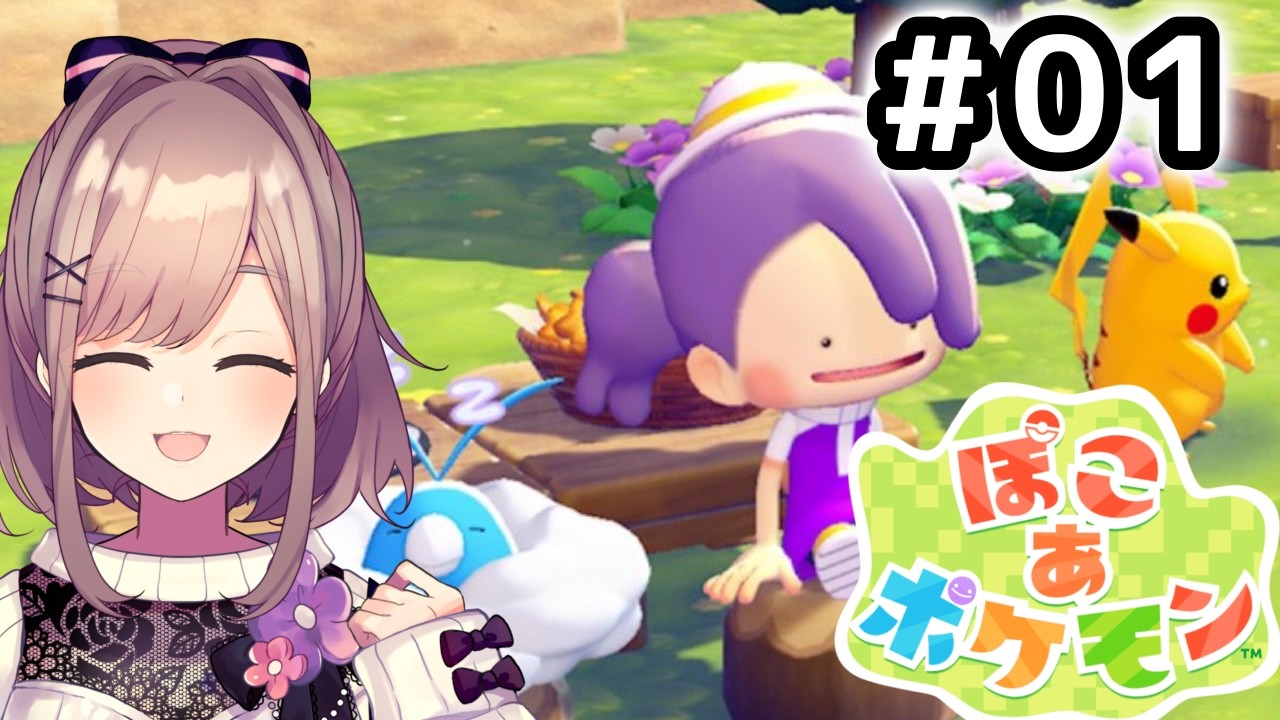 【ぽこ あ ポケモン】#01　ついに！！ぽこあポケモンやってみるるッッ！！！【にじさんじ/鈴原るる】