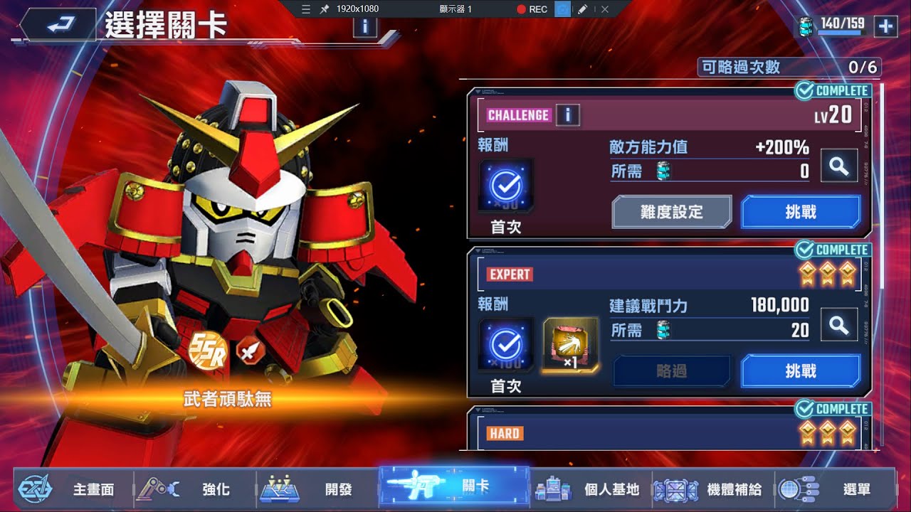 #強敵來襲lv20 #武者頑駄無 #FierceEnemyAssault #MushaGundam - G Generation #Eternal 永恆