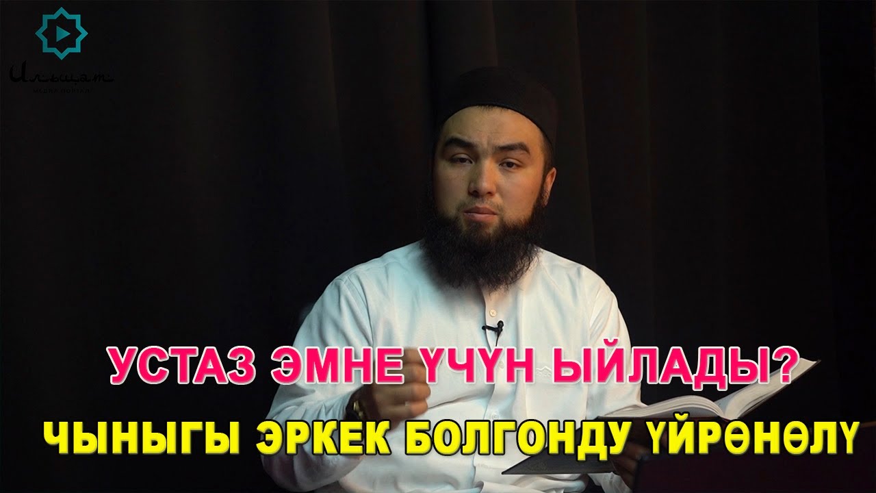 ҮЙГӨ КЕЛГЕНДЕ ЧЫНЫГЫ ЭРКЕК БОЛГОНДУ ҮЙРӨНӨЛҮ. Устаз Илёс Абдувалиев.