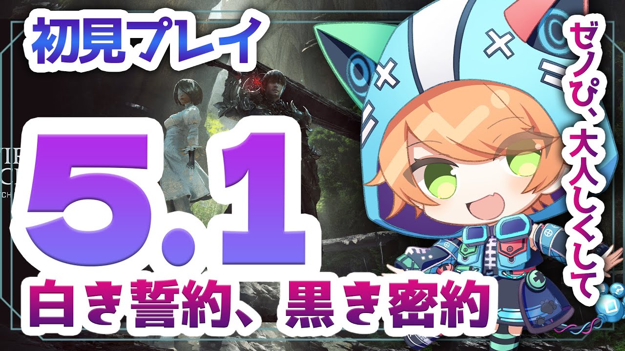 【#FF14】初見！patch5.1 ~白き誓約、黒き密約~ ！　で、黒薔薇どうなったん？【Gaia/Ridill】