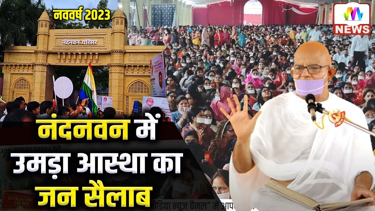 acharya mahashraman I नववर्ष पर नंदनवन में लगा आस्था का मेला I terapanth I Mumbai Chaturmas News