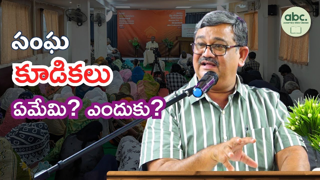 సంఘ కూడికలు: ఏమేమి? ఎందుకు? Scriptural Meetings of local Assemblies | Bro. MJ Rathnakar