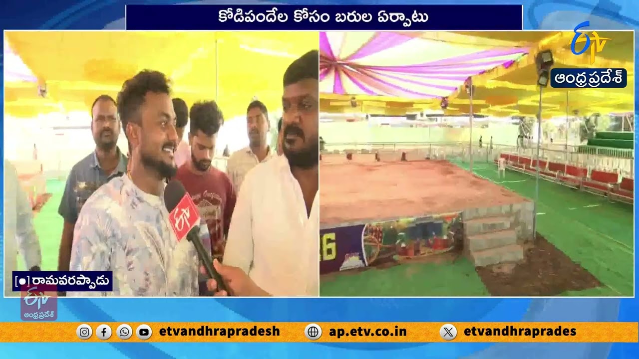 రామవరప్పాడులో సంక్రాంతి సంబరాలు | Sankranti Celebrations at Ramavarappadu