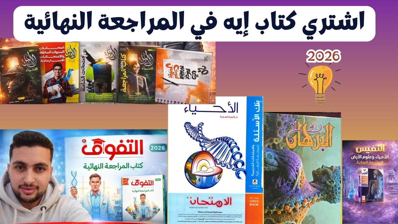 متضيعش وقتك! أحل كتاب إيه في أحياء ثانوية عامة 2025 🔥