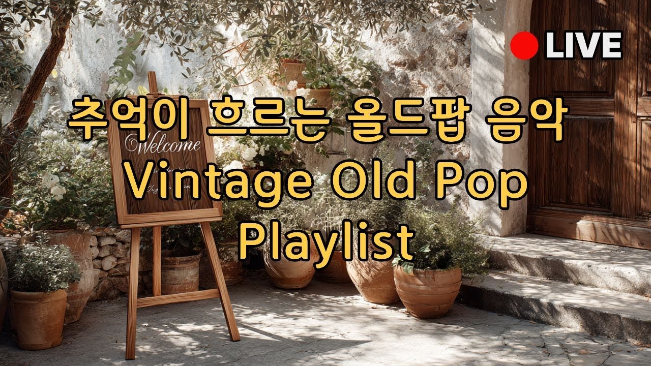 [LIVE]📻 라디오에서 흐르던 올드팝 | Vintage Old Pop Radio Live