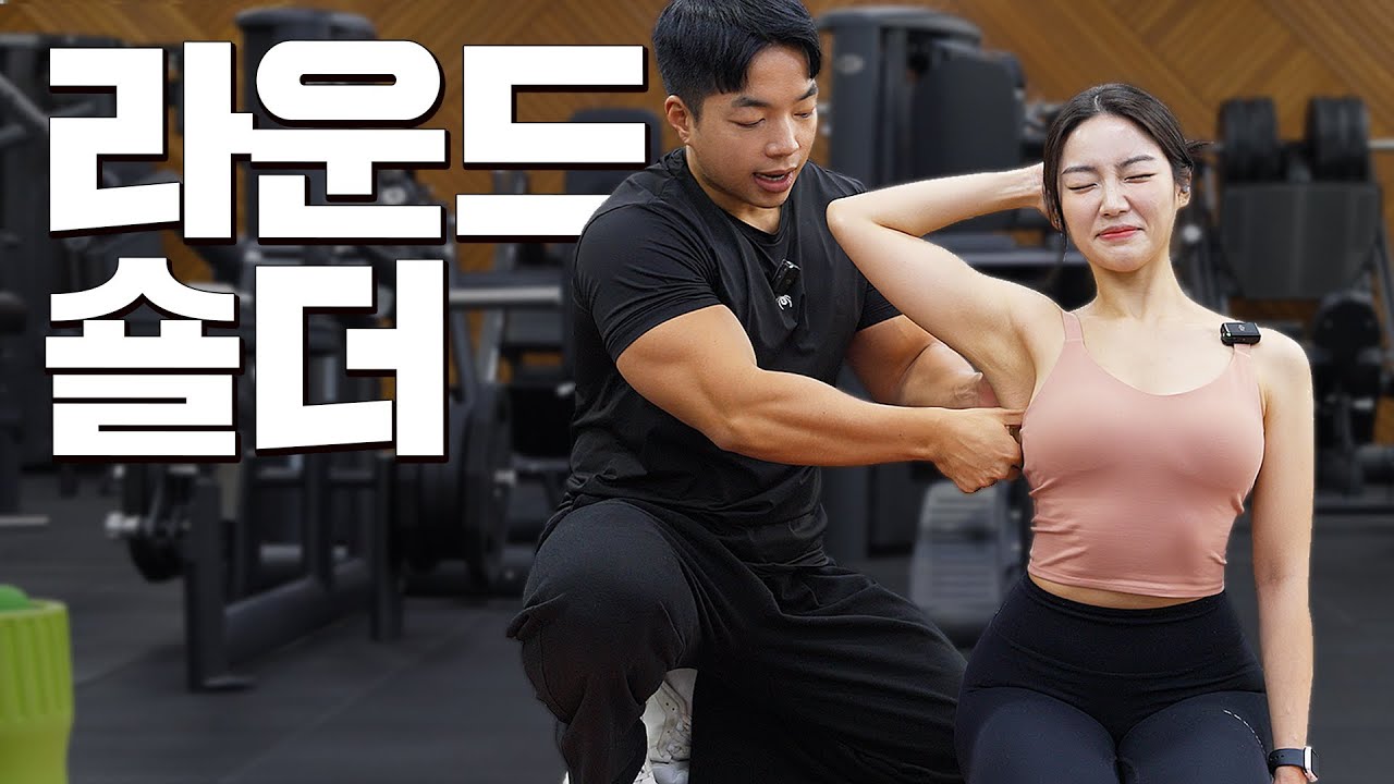 【근막이완】 고통스럽지만 ‘확실하게’ 풀리는 라운드숄더 해결법! [거북목/어깨통증/목통증]