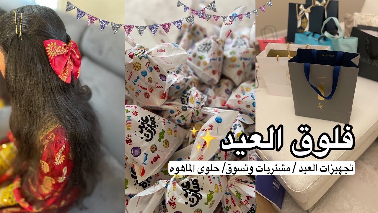 فلوق العيد/ تجهيزات العيد/ مشتريات وتسوق/ حلوى الماهوه.                   #عيد_الفطر #تجهيزات_العيد