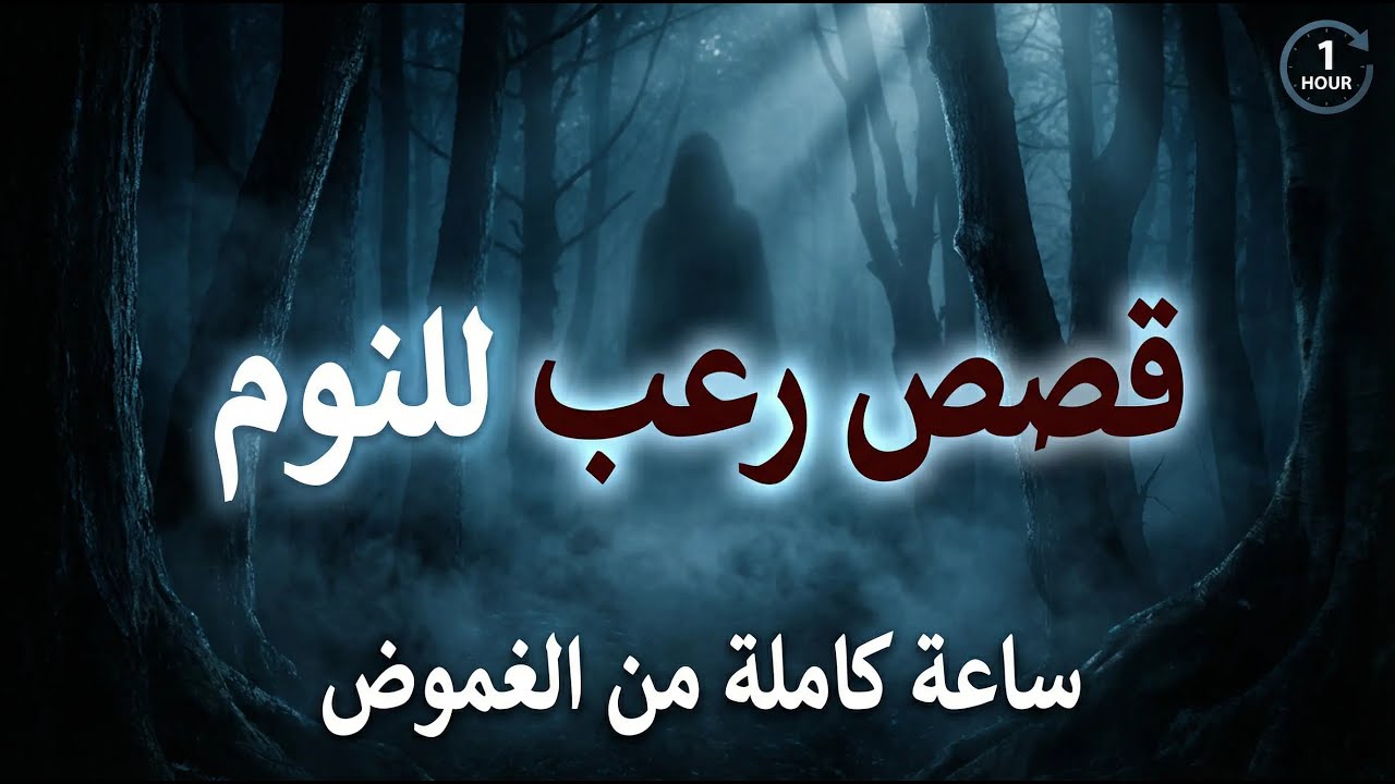 ساعة من القصص الواقعية المرعبة.. ما حدث لهؤلاء لا يُصدَّق (بودكاست للنوم)