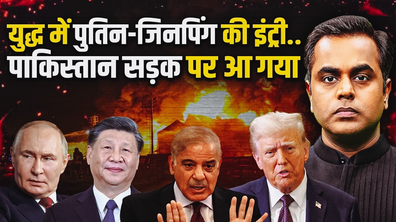 Iran US War: पाकिस्तान में हाहाकार.. भारत में क्या होनेवाला है? | पुतिन-जिनपिंग की इंट्री क्यों हुई?