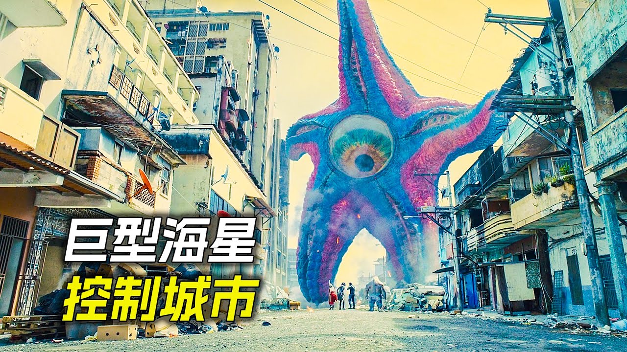 城市裡出現只巨型海星，軍隊都不是它的對手，科幻，奇幻，電影，解說，獵奇，懸疑，冒險，超能力，巨獸，怪獸