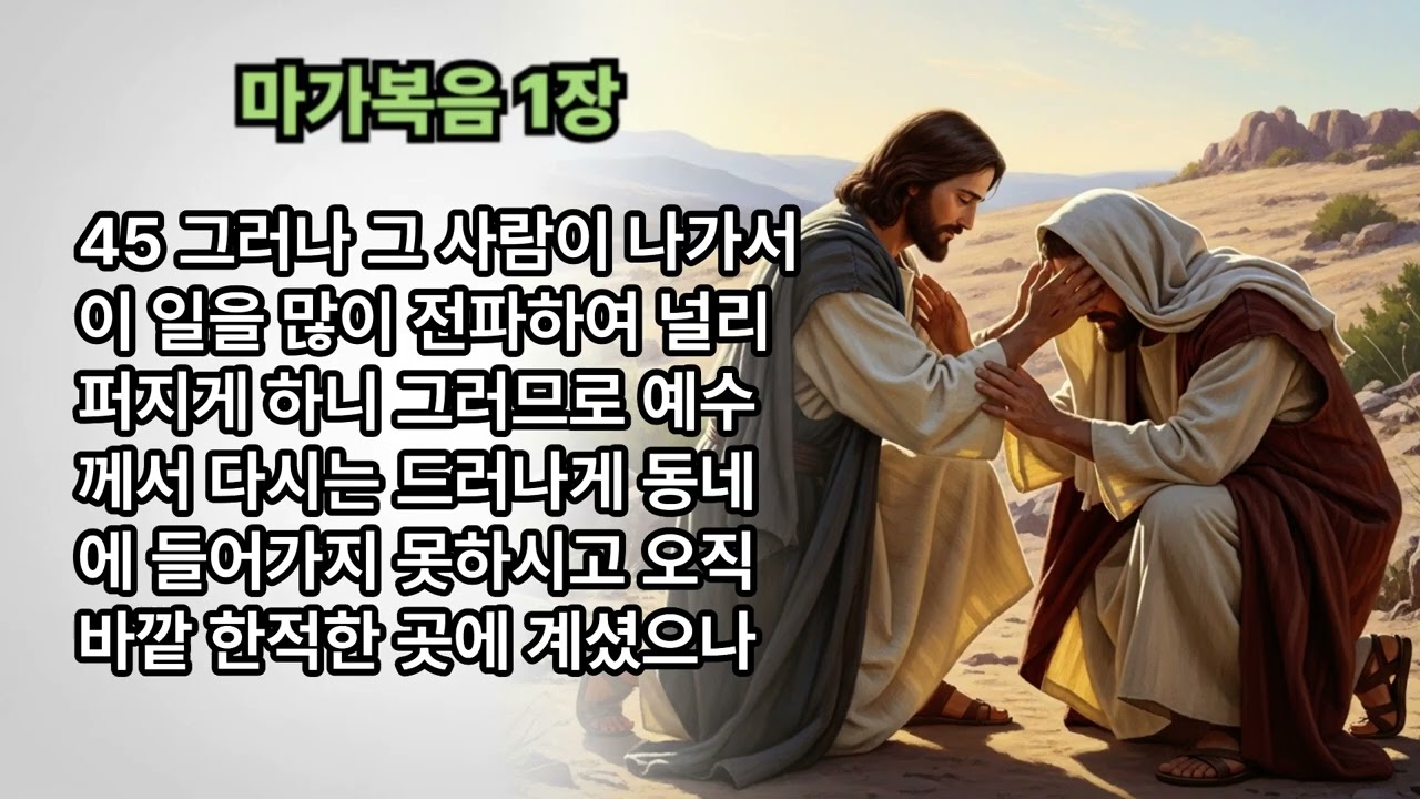 4복음서 통독 DAY15 막1-3장