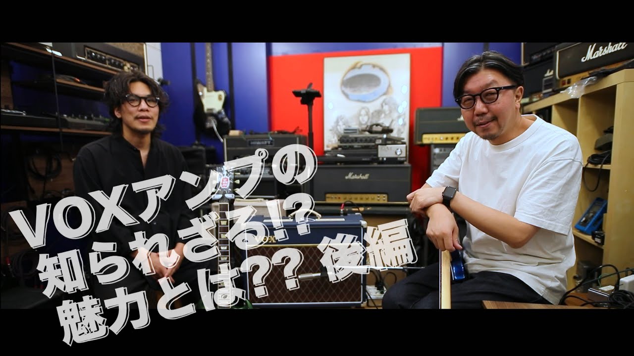 [後編] VOXアンプの知られざる魅力とは！？ (サウンドチェック編)