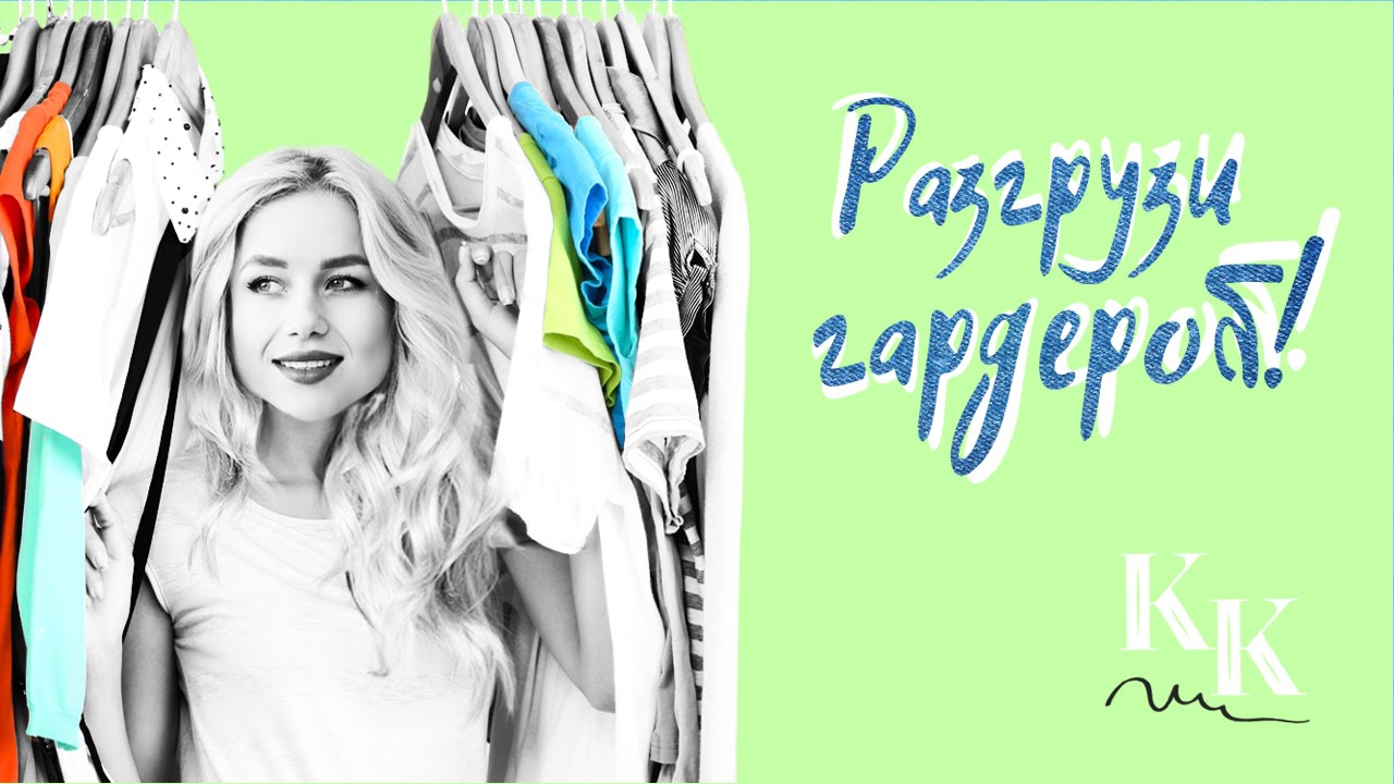 Разгрузка гардероба