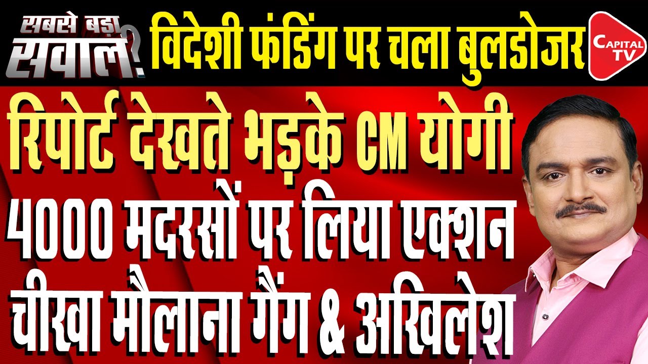 Madrasas Under Scanner in UP, SIT Probe Likely Over Foreign Funds | Dr. Manish Kumar | Capital TV