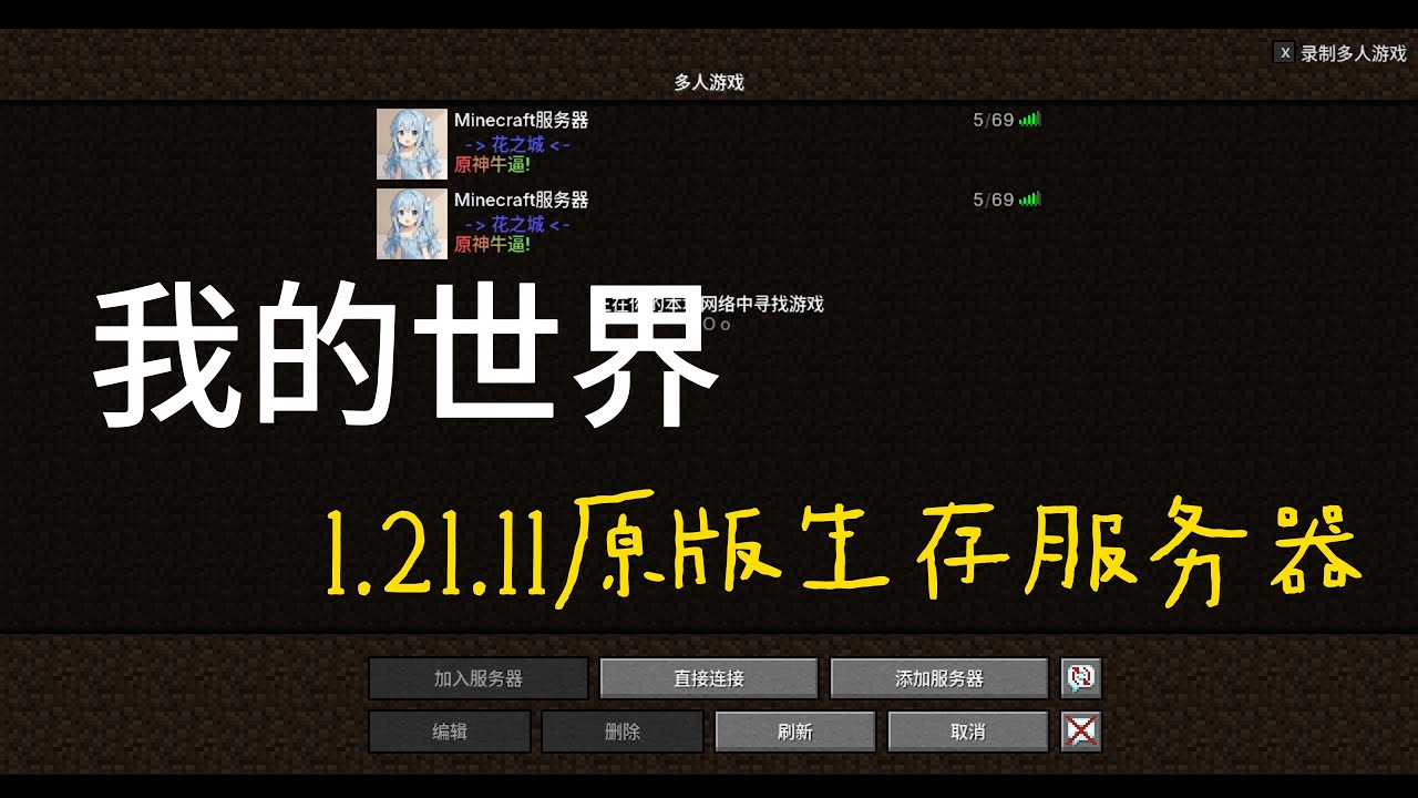 我的世界 1.21.11原版生存服务器 纯公益服 永不删档 JE互通