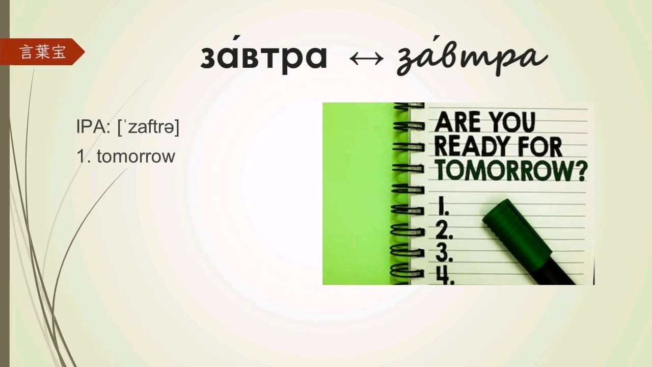 How to say Tomorrow in Russian