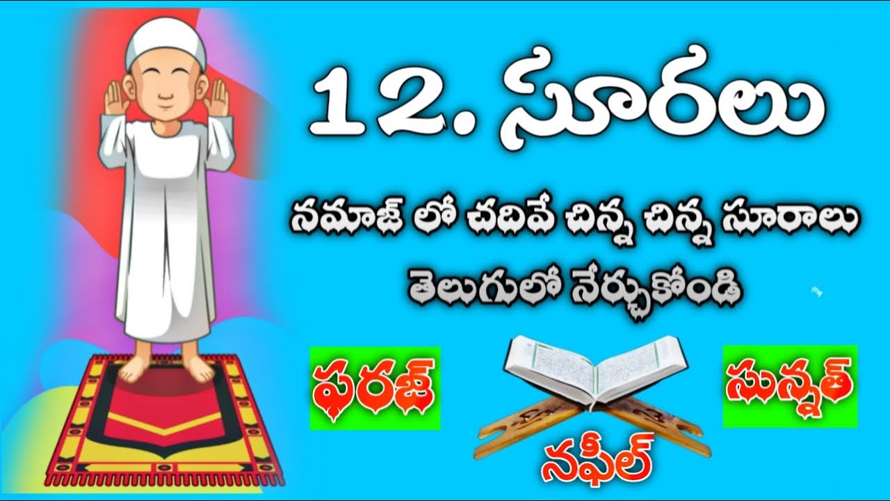 నమాజులో చదివే చిన్న చిన్న 12 సూరాలను తెలుగులో నేర్చుకోండి || Namaz lo chadive chinna suralu