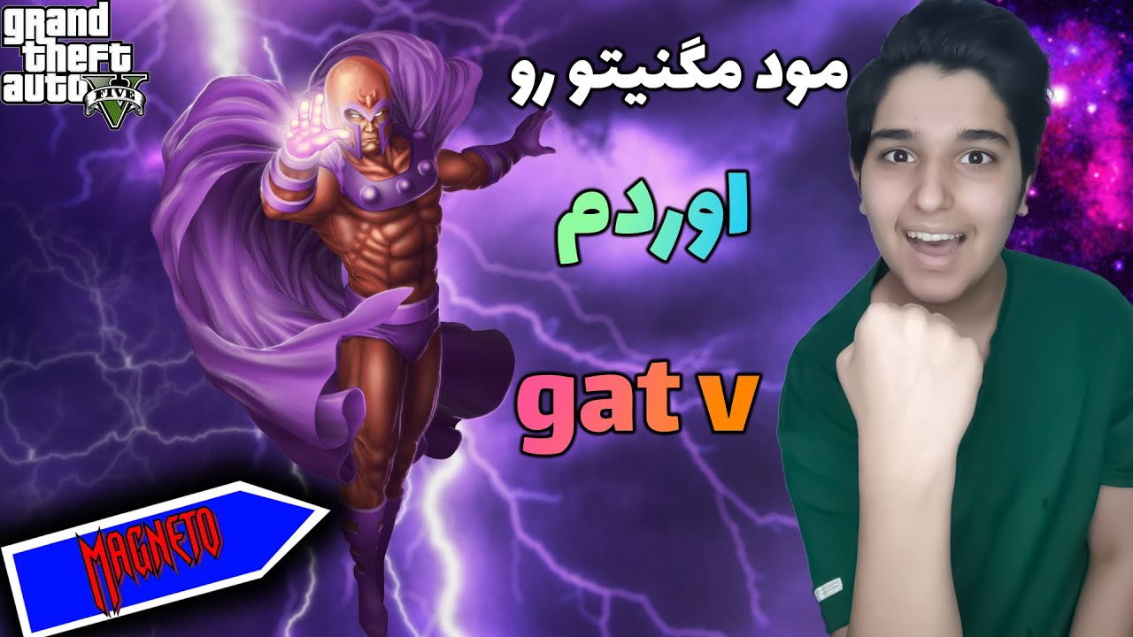 مود مگنیتو در gta v کی از بهترین مود های gta v رو آوردم براتون