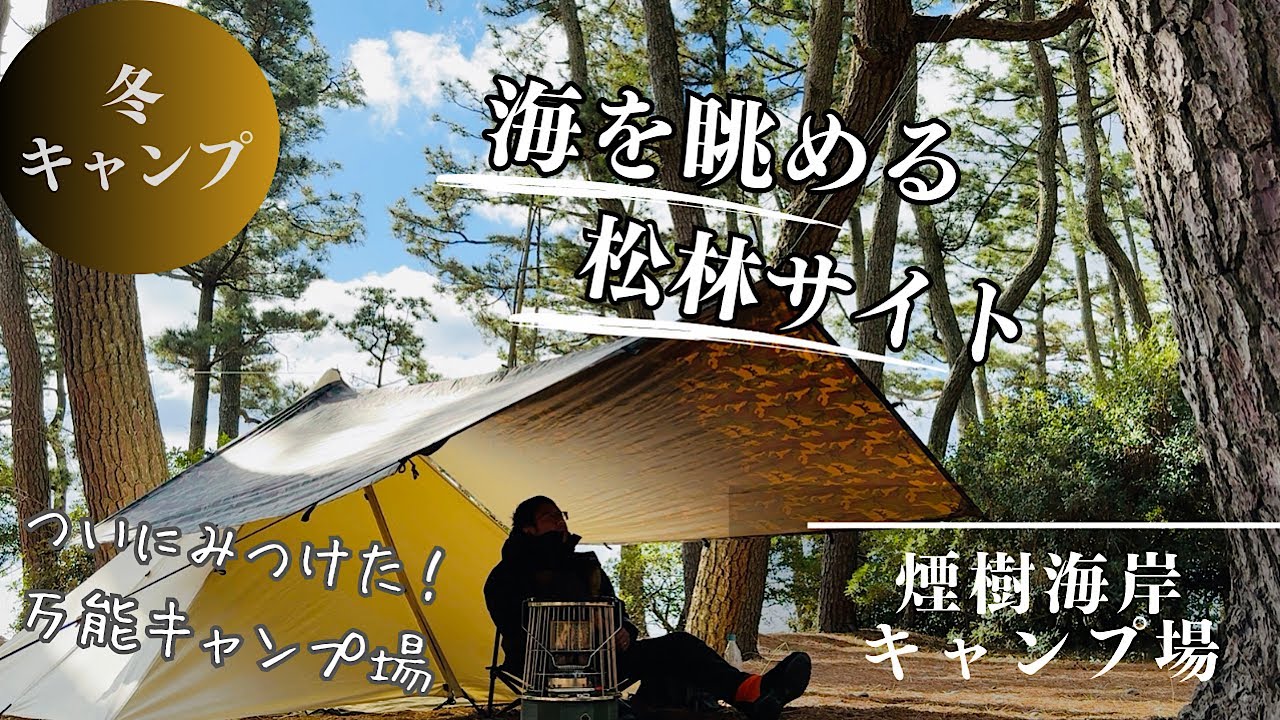 冬キャンプ　Carinthia grizzlyインナーシュラフ投入　煙樹海岸キャンプ場