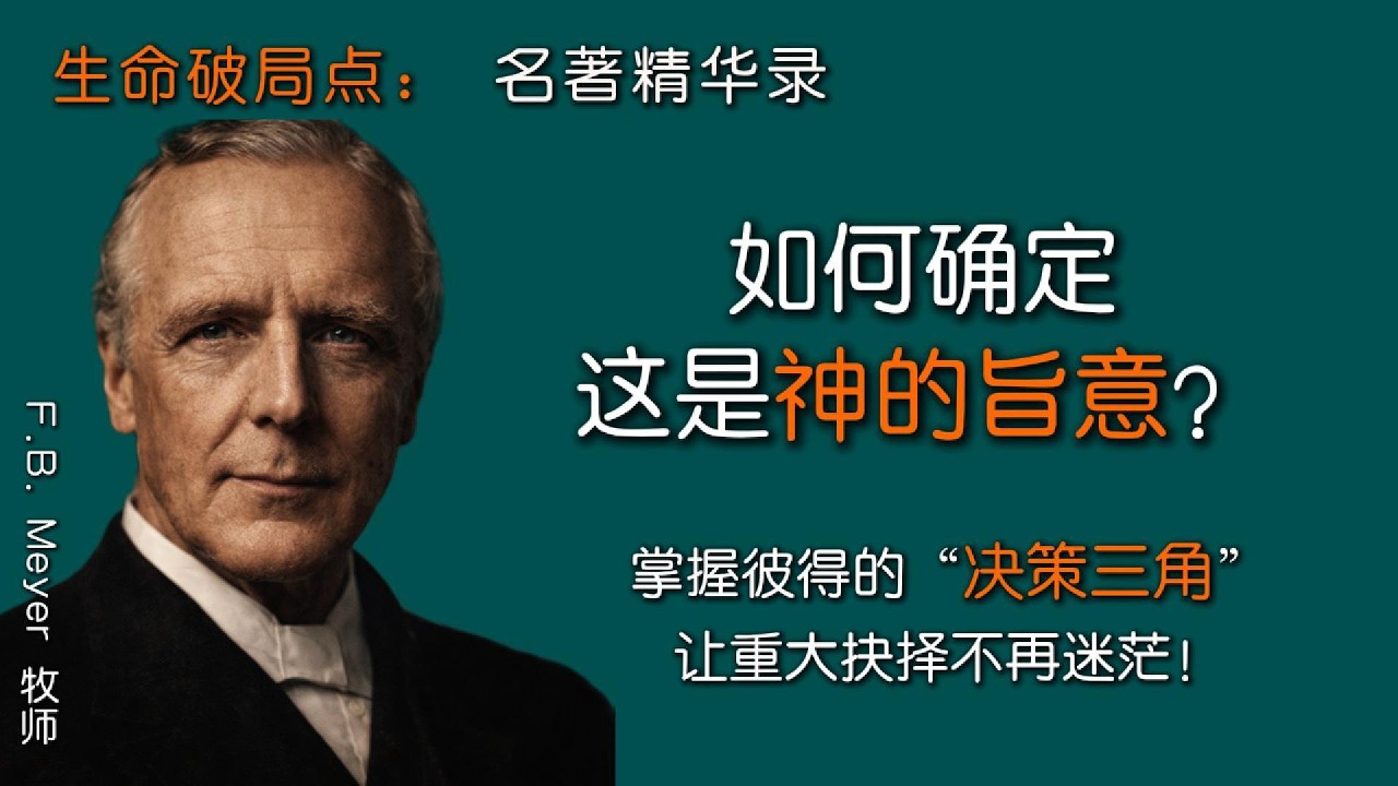 如何确定这是神的旨意？掌握彼得的“决策三角”，让重大抉择不再迷茫！🎯｜生命破局点：名著精华录