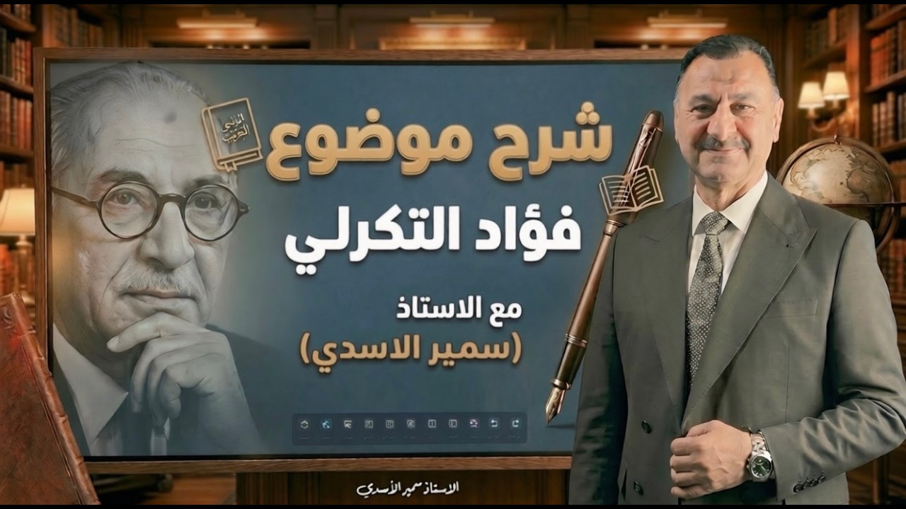 الادب والنصوص | فؤاد التكرلي