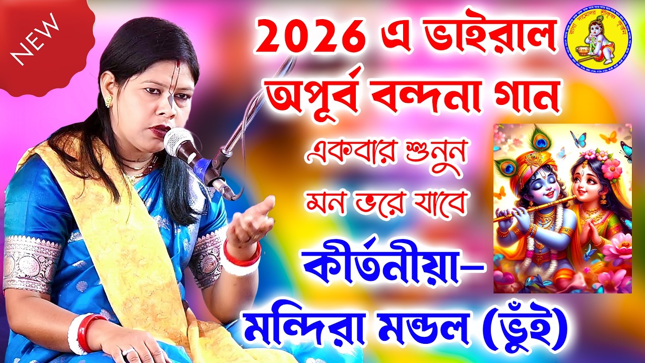 অপূর্ব বন্দনা গান | মন্দিরা মন্ডল নতুন কীর্তন | Mandira Mondal Kirtan Bandana  @rdskk