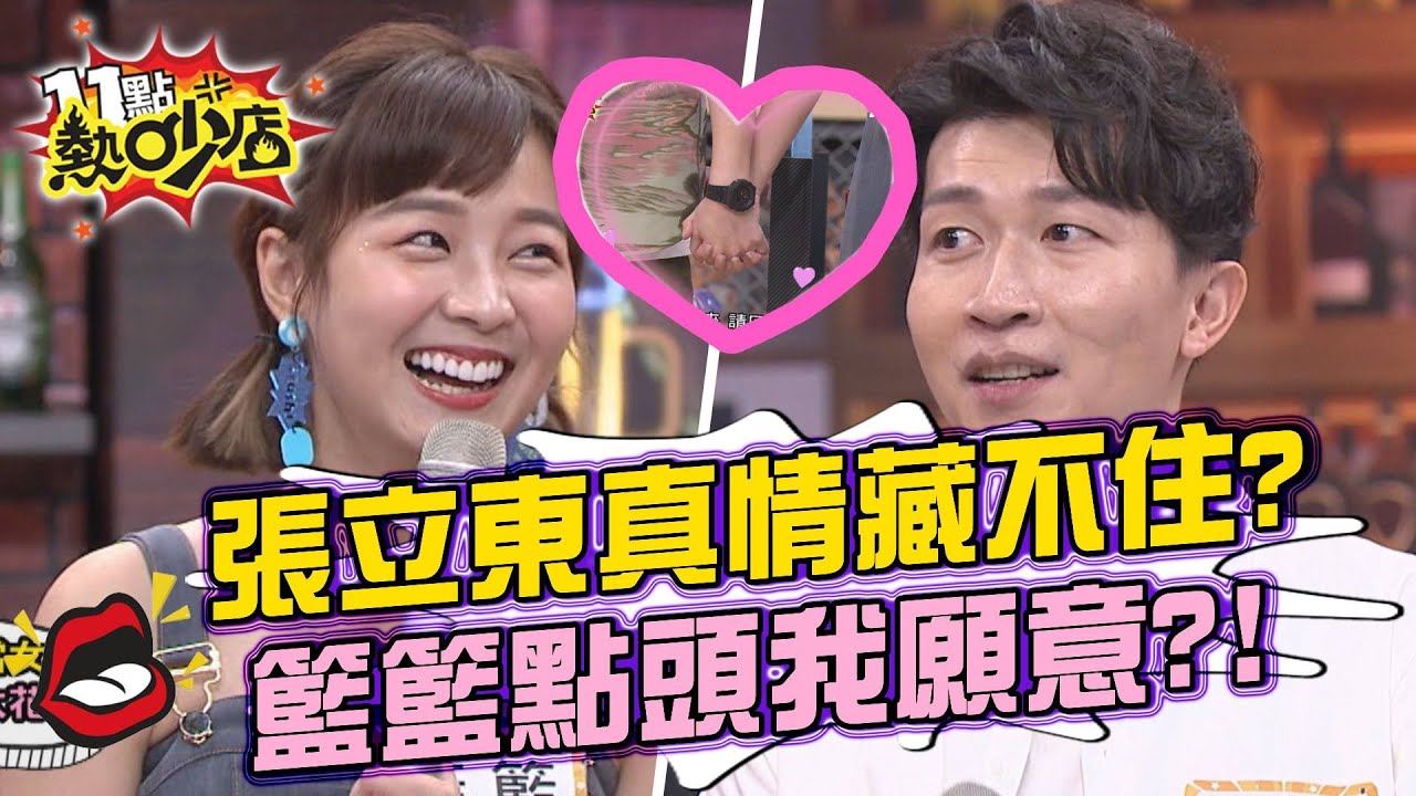 張立東真情藏不住節目上告白？@籃籃-i9d點頭「我願意」？！ 11點熱吵店 20210823