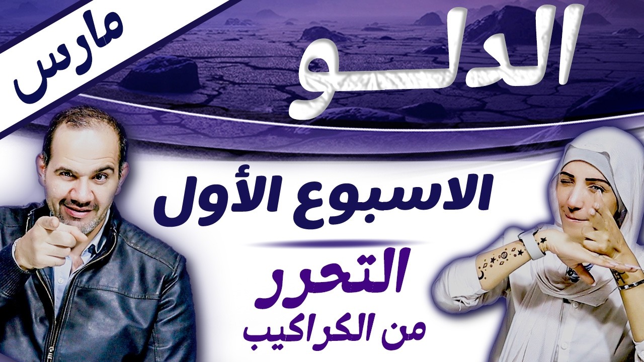 برج الدلو | الاسبوع الاول من مارس اسبوع التحرر من الكراكيب القديمة !