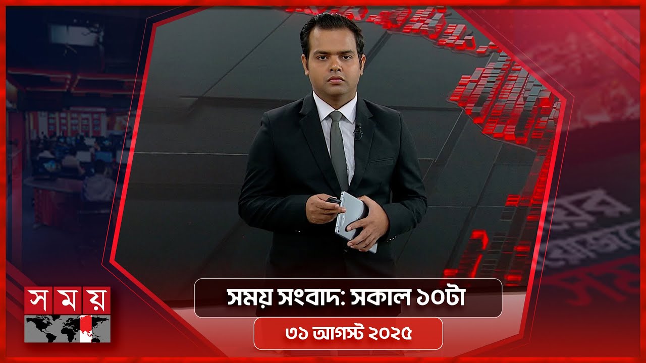 সময় সংবাদ | সকাল ১০টা | ৩১ আগস্ট ২০২৫ | Somoy TV Bulletin 10am | Latest Bangladeshi News