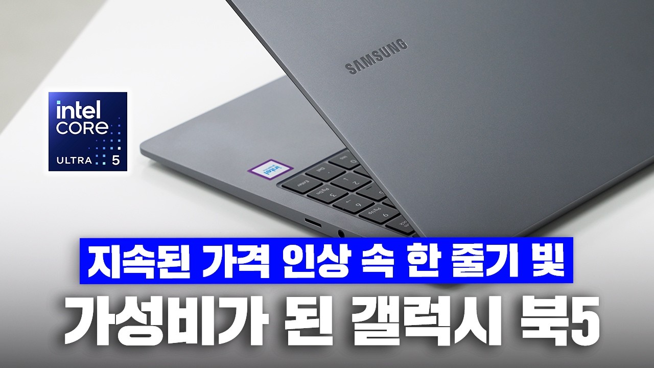 이 시국에 할인?! 갤럭시 북5 일반 모델 최대 체감가 99만원! 다 오르는데 넌 왜 내려..? 개꿀 [갤럭시 북5 공동구매]