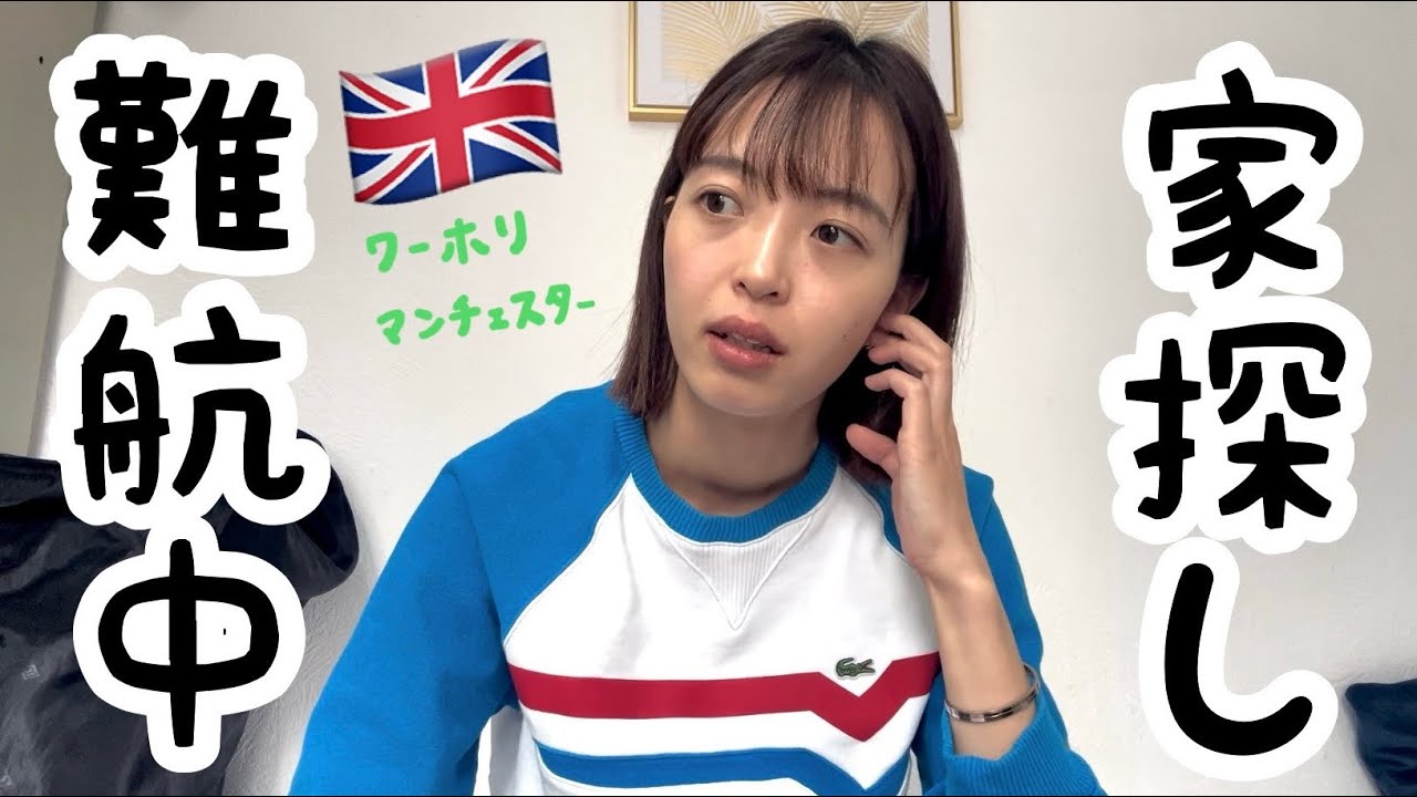 【イギリスワーホリ】アパートが見つかりません😅🏠　海外生活/ワーキングホリデー/マンチェスター