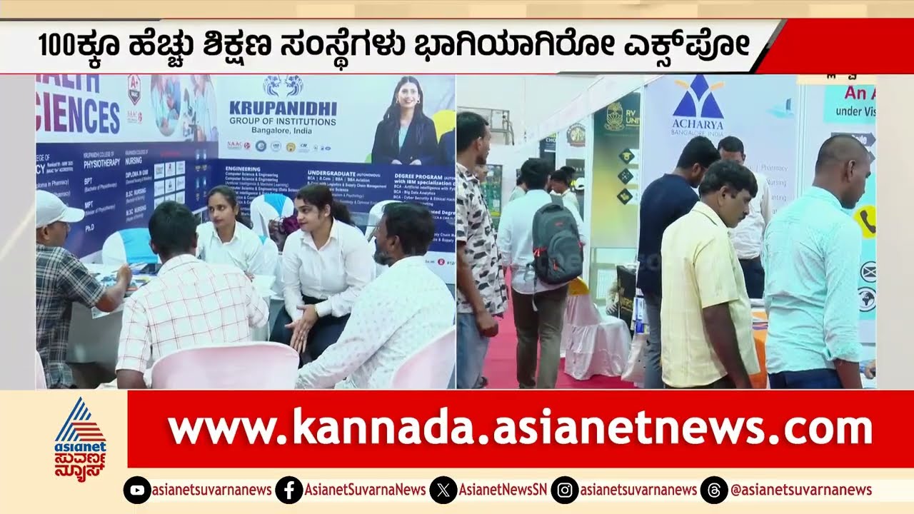 ಸುವರ್ಣ ಶಿಕ್ಷಣ ಎಕ್ಸ್ಪೋಗೆ ಅದ್ದೂರಿ ತೆರೆ: ವಿದ್ಯಾರ್ಥಿಗಳ ಭರ್ಜರಿ ಸ್ಪಂದನೆ | Suvarna News Education Expo