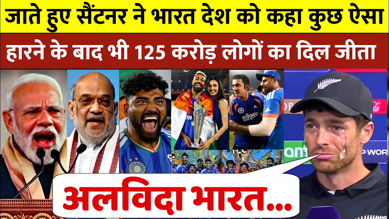 भारत की बड़ी जीत, लेकिन एयरपोर्ट पर रो पड़े Mitchell Santner | ICC Men's T20 World Cup 2026 Final
