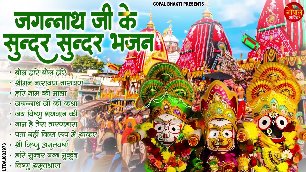 जय हो जगन्नाथ भगवान || Jai Ho Jagannath Bhagwan | Bhagwan Jagannath Ji Song 2025