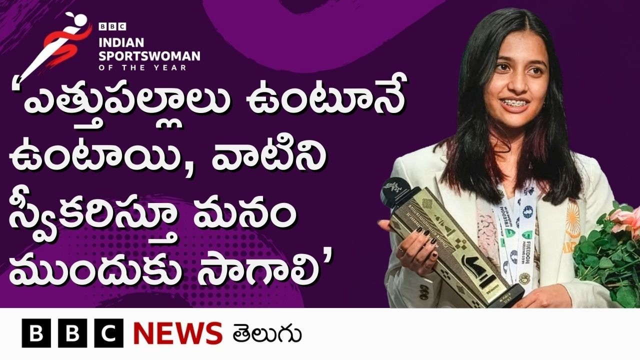 Indian Chess Grandmaster టైటిల్ గెలిచిన Divya Deshmukh ప్రేరణ పొందడం గురించి ఏమన్నారు? | BBC ISWOTY