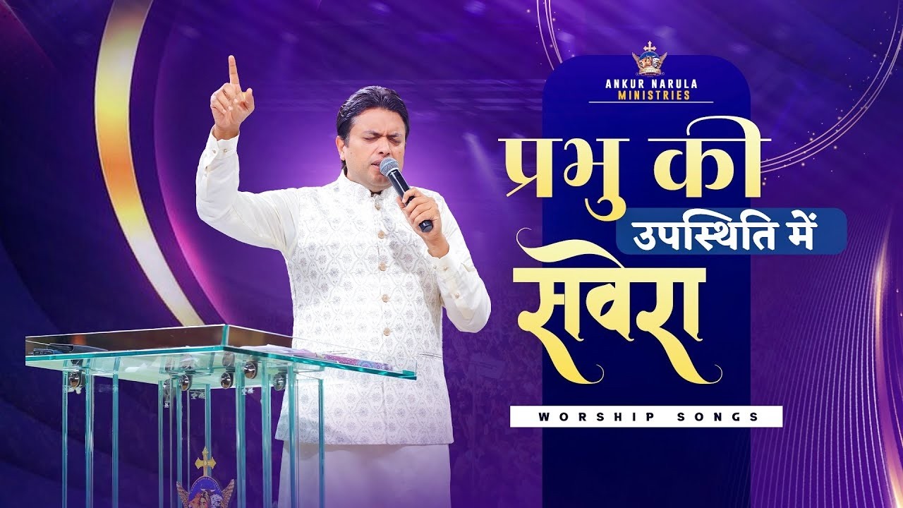प्रभु की उपस्थिति में सवेरा | MORNING WORSHIP | 19-09-2026 @AnkurNarulaMinistries