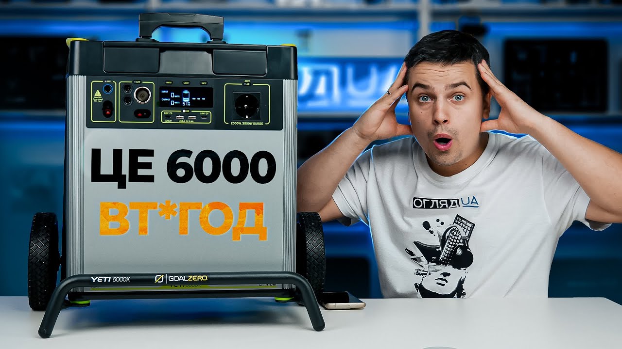 Огляд зарядної станції Goal Zero Yeti 6000X 6071 Вт*год - Цей пристрій здатен заживити усе!