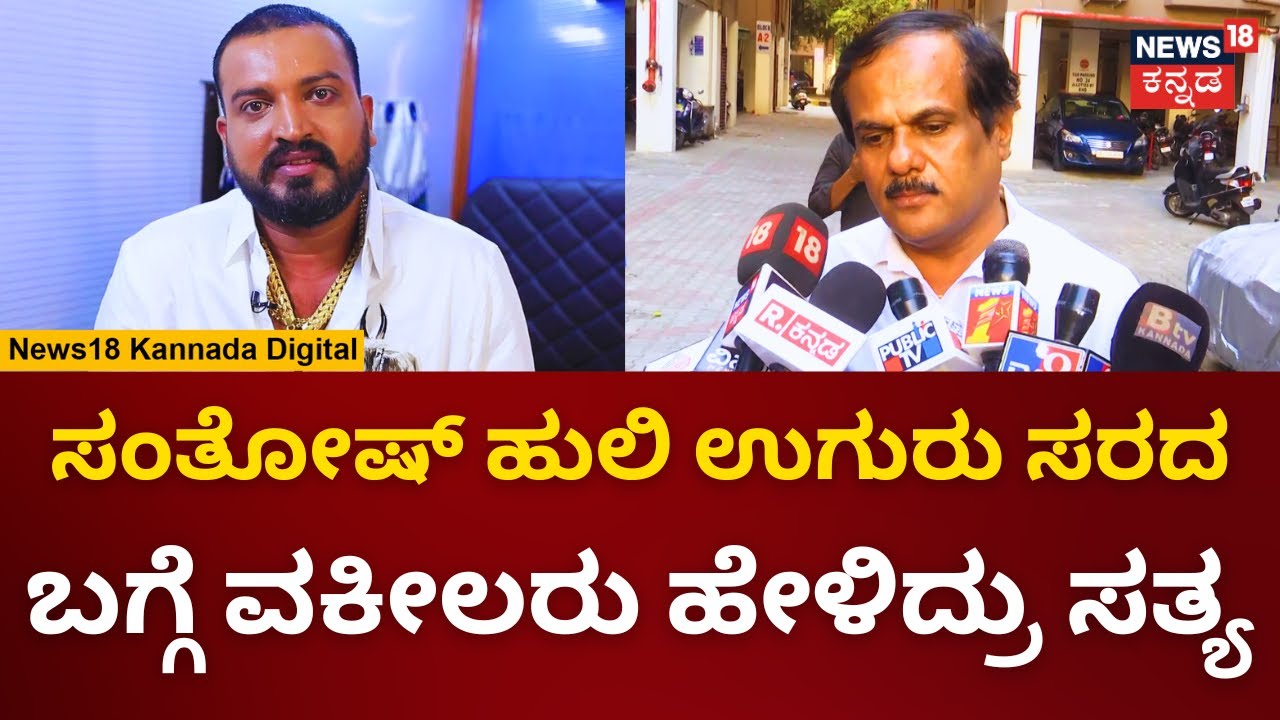 Bigg Boss Contestant Varthur Santosh Arrested | ವರ್ತೂರು ಸಂತೋಷ್​​ ಬಗ್ಗೆ ಲಾಯರ್​ ಹೇಳಿಕೆ | N18V