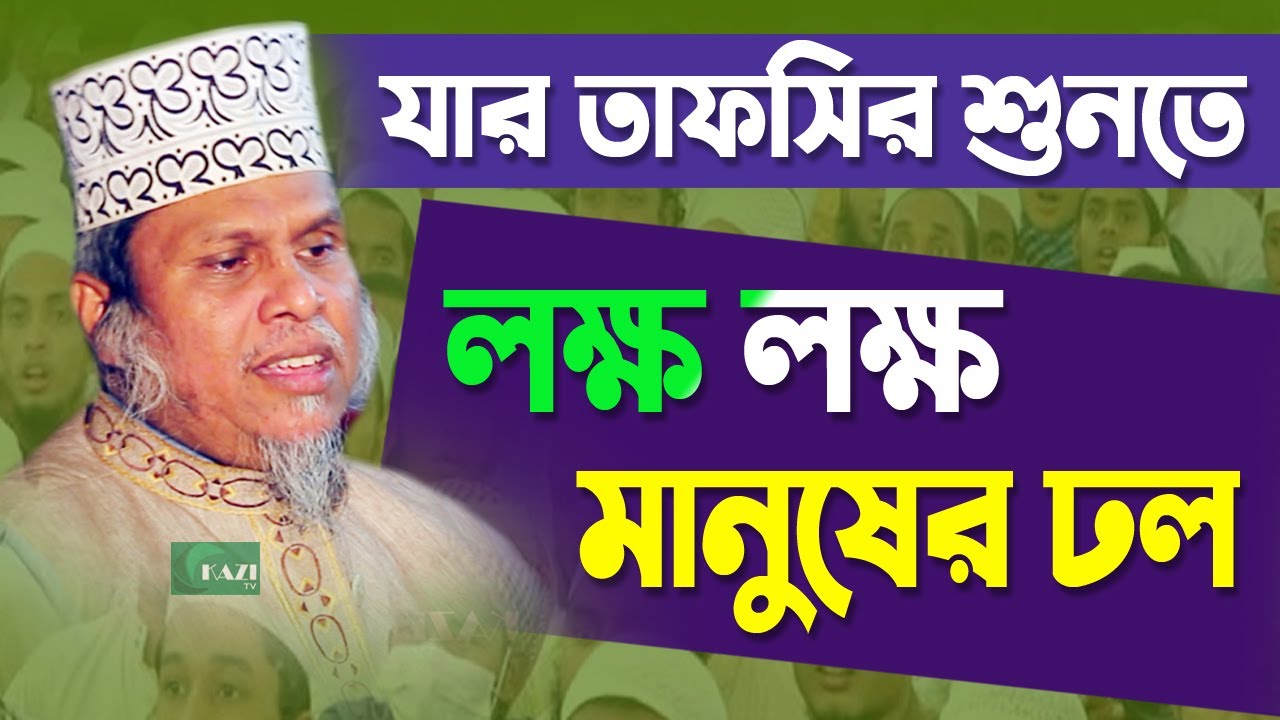 যার তাফসীর শুনতে লক্ষ লক্ষ মানুষের ঢল - kafil uddin sarkar salehi কাফিলুদ্দীন সরকার সালেহি kazi tv