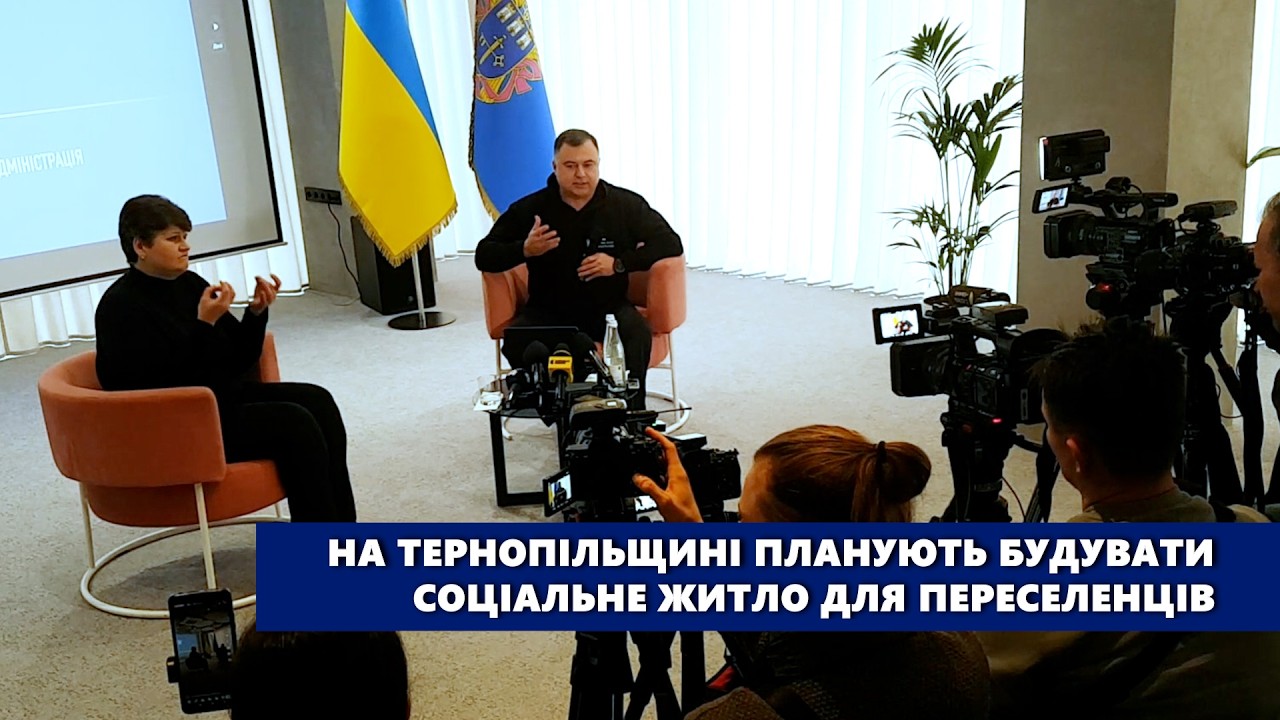 На Тернопільщині планують будувати соціальне житло для вимушених переселенців